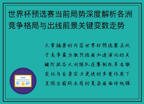 世界杯预选赛当前局势深度解析各洲竞争格局与出线前景关键变数走势
