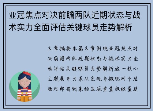 亚冠焦点对决前瞻两队近期状态与战术实力全面评估关键球员走势解析