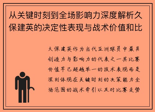 从关键时刻到全场影响力深度解析久保建英的决定性表现与战术价值和比赛走势