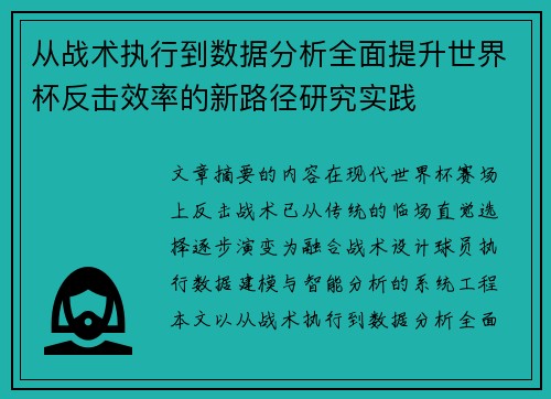 从战术执行到数据分析全面提升世界杯反击效率的新路径研究实践
