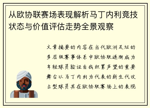 从欧协联赛场表现解析马丁内利竞技状态与价值评估走势全景观察