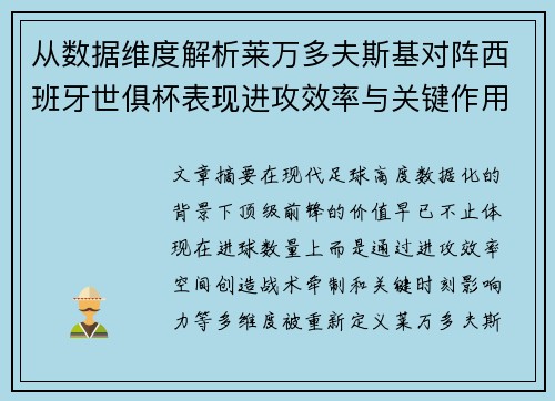 从数据维度解析莱万多夫斯基对阵西班牙世俱杯表现进攻效率与关键作用