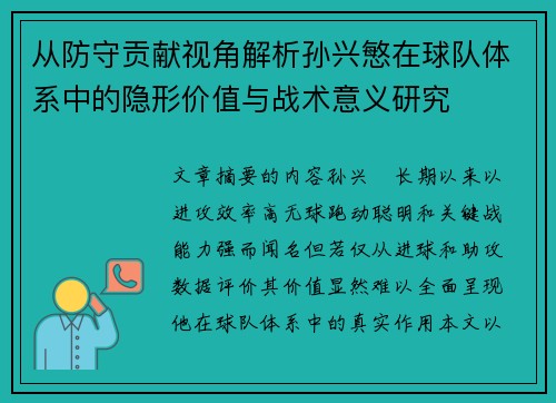 从防守贡献视角解析孙兴慜在球队体系中的隐形价值与战术意义研究