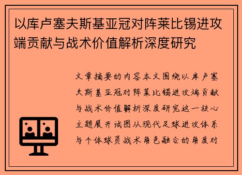 以库卢塞夫斯基亚冠对阵莱比锡进攻端贡献与战术价值解析深度研究