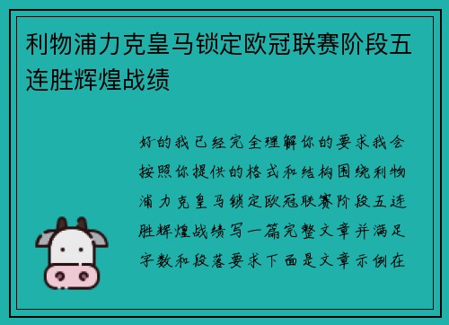 利物浦力克皇马锁定欧冠联赛阶段五连胜辉煌战绩