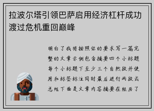 拉波尔塔引领巴萨启用经济杠杆成功渡过危机重回巅峰