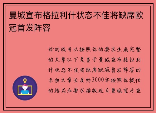 曼城宣布格拉利什状态不佳将缺席欧冠首发阵容